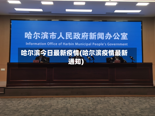 哈尔滨今日最新疫情(哈尔滨疫情最新通知)