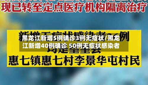 黑龙江新增5例确诊3例无症状/黑龙江新增40例确诊 50例无症状感染者-第3张图片