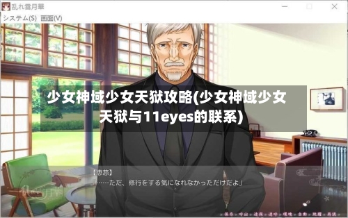 少女神域少女天狱攻略(少女神域少女天狱与11eyes的联系)