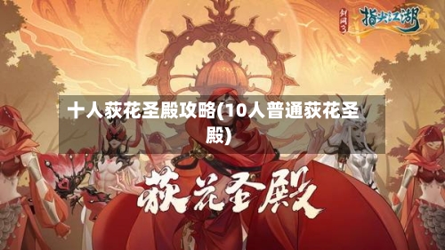 十人荻花圣殿攻略(10人普通荻花圣殿)-第2张图片