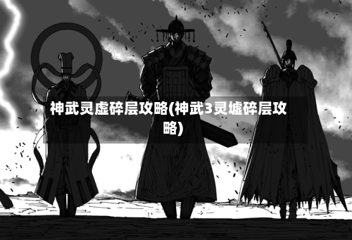 神武灵虚碎层攻略(神武3灵墟碎层攻略)