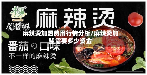 麻辣烫加盟费用行情分析/麻辣烫加盟需要多少资金-第2张图片