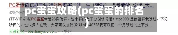 pc蛋蛋攻略(pc蛋蛋的排名)
