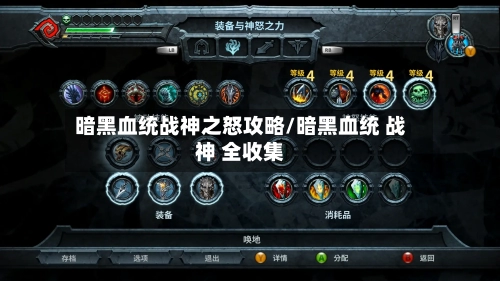 暗黑血统战神之怒攻略/暗黑血统 战神 全收集