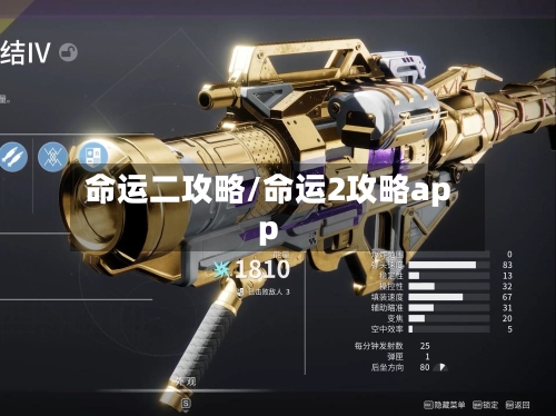 命运二攻略/命运2攻略app-第2张图片