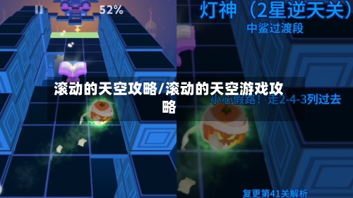 滚动的天空攻略/滚动的天空游戏攻略