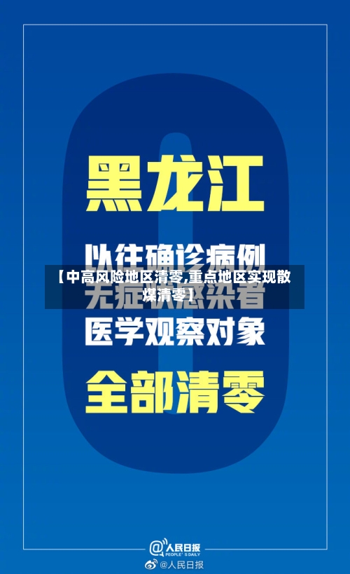 【中高风险地区清零,重点地区实现散煤清零】