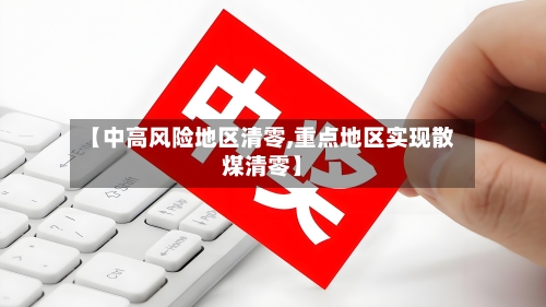 【中高风险地区清零,重点地区实现散煤清零】-第2张图片