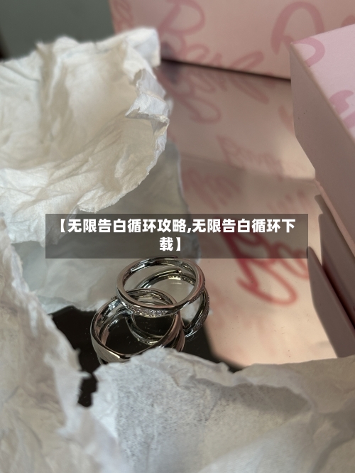 【无限告白循环攻略,无限告白循环下载】
