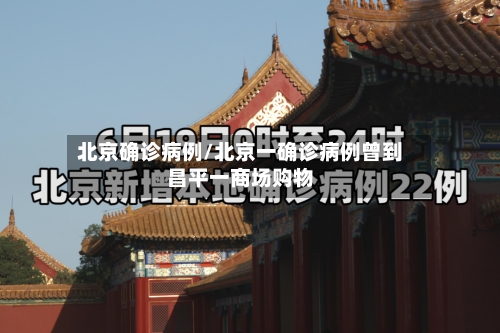 北京确诊病例/北京一确诊病例曾到昌平一商场购物-第2张图片