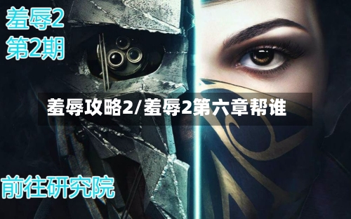 羞辱攻略2/羞辱2第六章帮谁