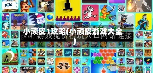 小顽皮1攻略(小顽皮游戏大全)-第3张图片