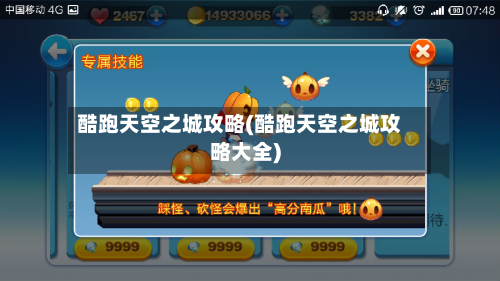 酷跑天空之城攻略(酷跑天空之城攻略大全)