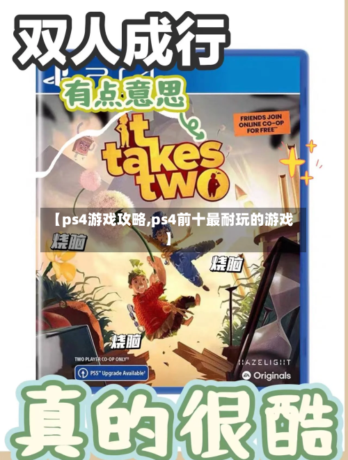 【ps4游戏攻略,ps4前十最耐玩的游戏】
