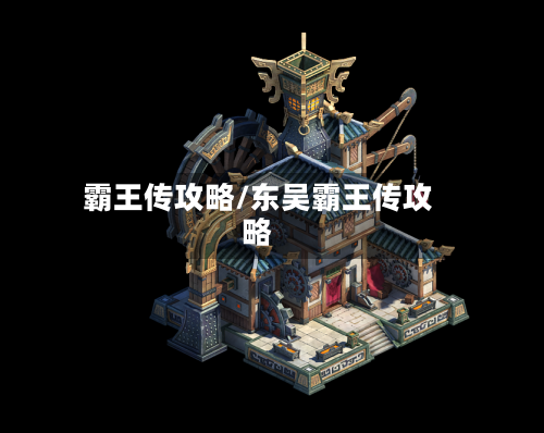 霸王传攻略/东吴霸王传攻略