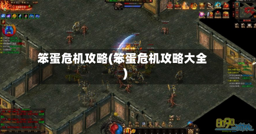 笨蛋危机攻略(笨蛋危机攻略大全)