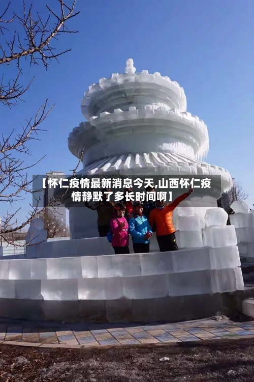 【怀仁疫情最新消息今天,山西怀仁疫情静默了多长时间啊】