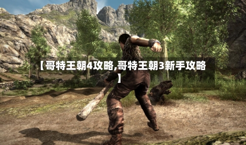 【哥特王朝4攻略,哥特王朝3新手攻略】