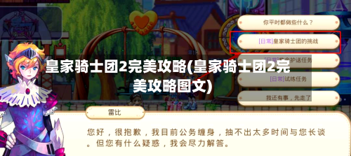 皇家骑士团2完美攻略(皇家骑士团2完美攻略图文)-第3张图片