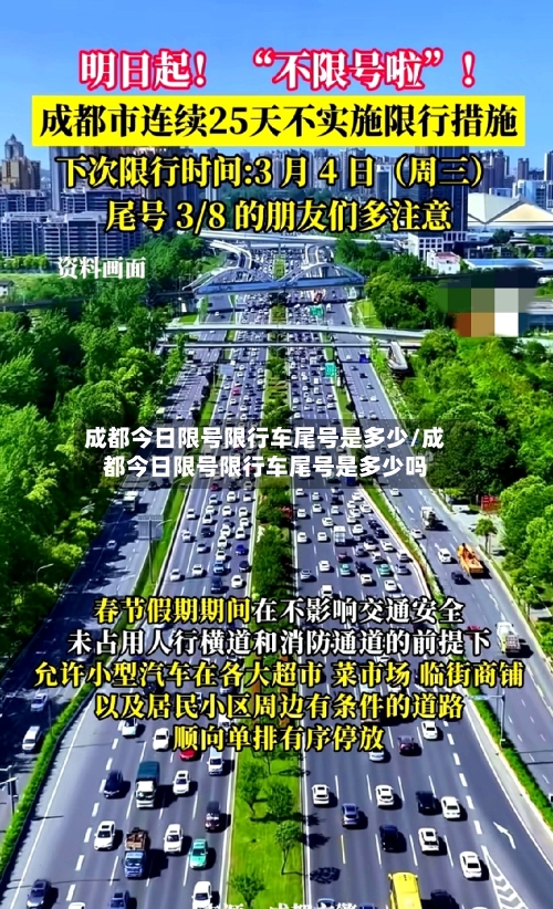 成都今日限号限行车尾号是多少/成都今日限号限行车尾号是多少吗