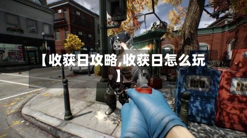 【收获日攻略,收获日怎么玩】