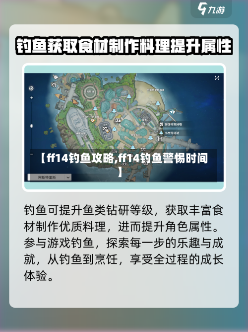 【ff14钓鱼攻略,ff14钓鱼警惕时间】