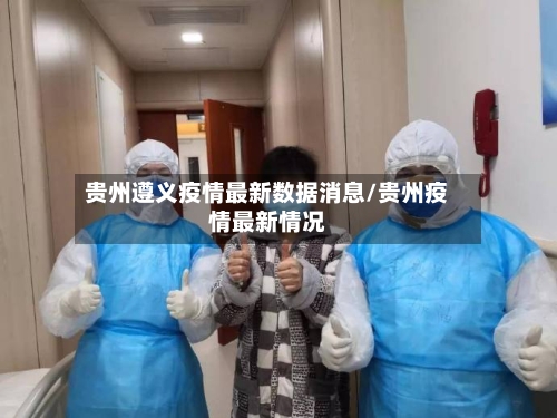 贵州遵义疫情最新数据消息/贵州疫情最新情况