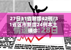 27日31省新增42例/31省区市新增24例本土确诊-第3张图片