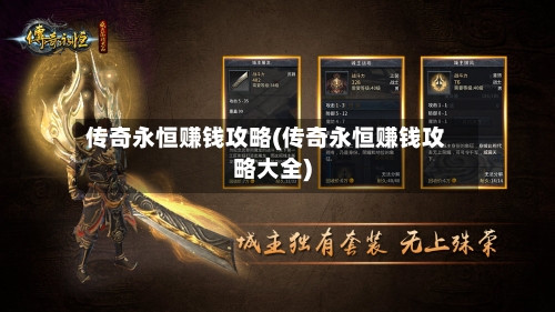 传奇永恒赚钱攻略(传奇永恒赚钱攻略大全)-第2张图片