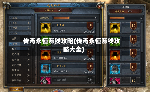 传奇永恒赚钱攻略(传奇永恒赚钱攻略大全)