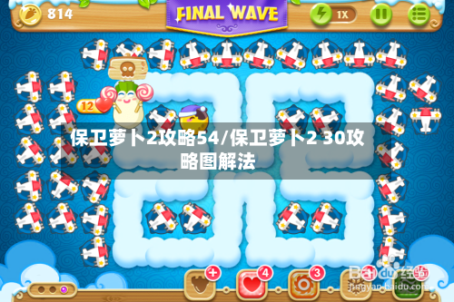 保卫萝卜2攻略54/保卫萝卜2 30攻略图解法