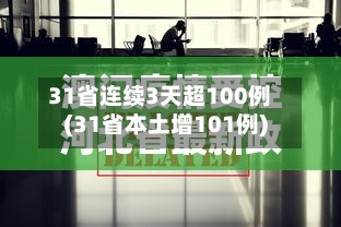 31省连续3天超100例(31省本土增101例)