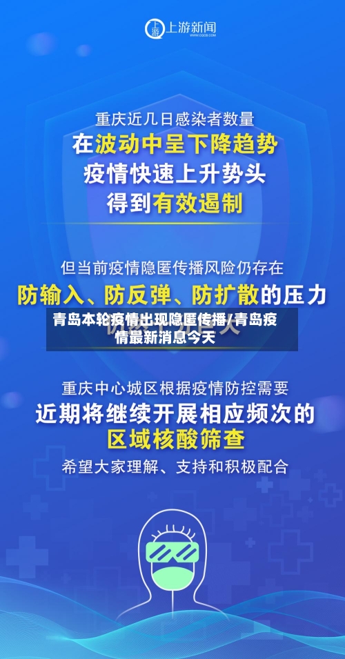 青岛本轮疫情出现隐匿传播/青岛疫情最新消息今天