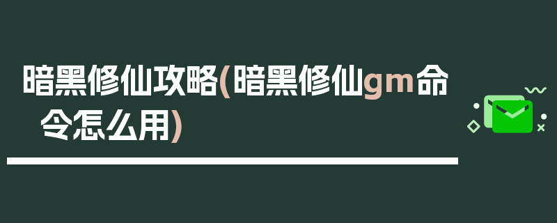 暗黑修仙攻略(暗黑修仙gm命令怎么用)