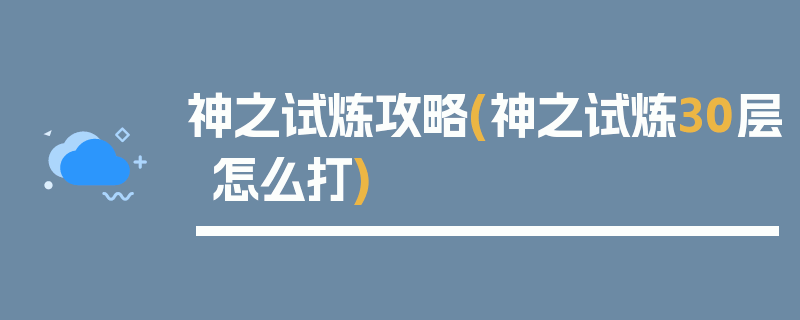 神之试炼攻略(神之试炼30层怎么打)