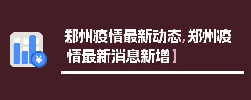 【郑州疫情最新动态,郑州疫情最新消息新增】