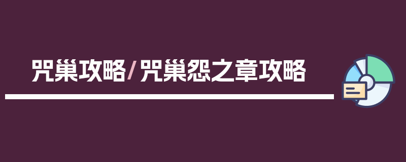 咒巢攻略/咒巢怨之章攻略
