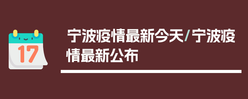 宁波疫情最新今天/宁波疫情最新公布