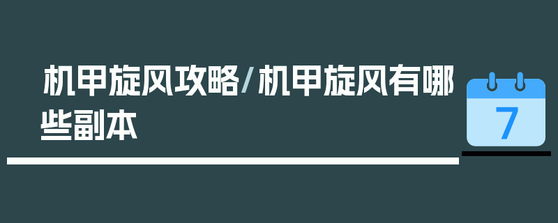机甲旋风攻略/机甲旋风有哪些副本