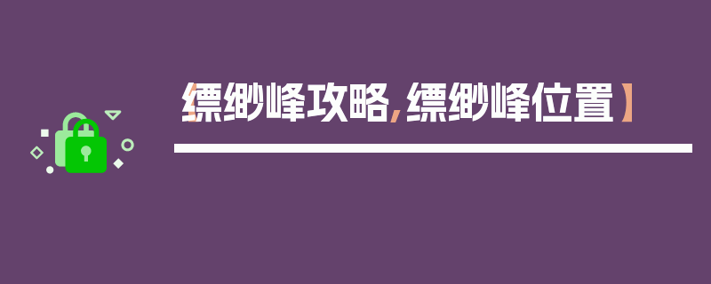 【缥缈峰攻略,缥缈峰位置】