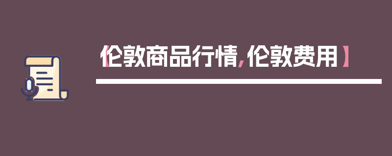 【伦敦商品行情,伦敦费用】