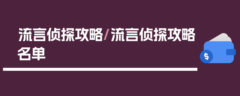流言侦探攻略/流言侦探攻略名单