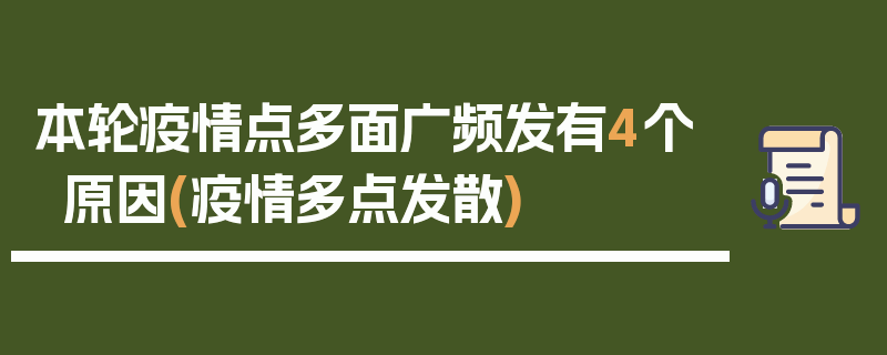 本轮疫情点多面广频发有4个原因(疫情多点发散)