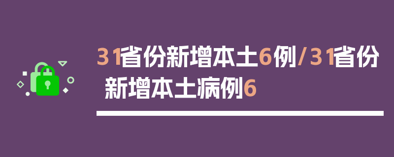 31省份新增本土6例/31省份新增本土病例6