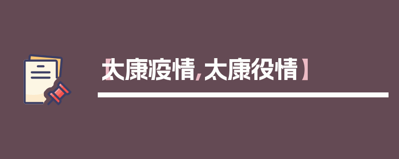 【太康疫情,太康役情】