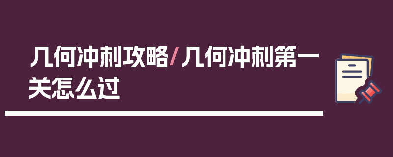 几何冲刺攻略/几何冲刺第一关怎么过