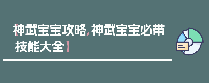 【神武宝宝攻略,神武宝宝必带技能大全】