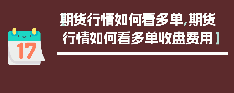 【期货行情如何看多单,期货行情如何看多单收盘费用】