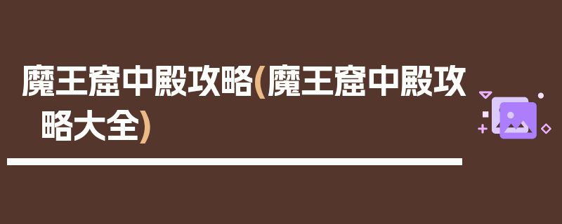 魔王窟中殿攻略(魔王窟中殿攻略大全)