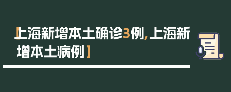 【上海新增本土确诊3例,上海新增本土病例】